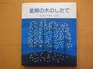 星屑の木のしたで/やなせたかし/サンリオ/1977年/昭和レトロ/詩/イラスト