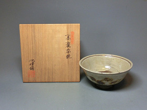 473403 池順鐸 作 高麗茶碗（共箱）茶道具・陶芸家