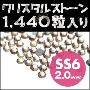 ネイルストーン 定番サイズ SS6 2mm ティーカラー たっぷりメガ盛り1440粒 スワロフスキーの代用として 輝く高級クリスタルガラス