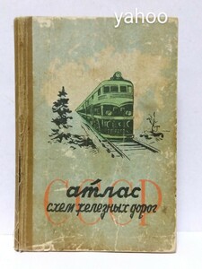 □CCCP 旧ソビエト連邦 ソ連 鉄道資料 軌道路線 停車場 ダイヤグラム 1960年 洋書(ロシア語) 