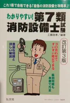 令和6年2月改訂第3版第6刷 わかりやすい!第7類消防設備士試験