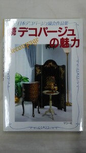 続 デコパージュの魅力 - 日本デコパージュ協会作品集 Ybook-0049