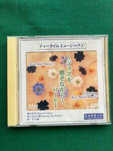 2510★ティータイムミュージック ①★～ジャズを聴きながら～パートⅠ★クリックポスト発送