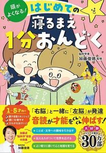 頭がよくなる！はじめての寝るまえ1分おんどく