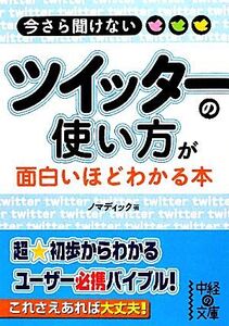 今さら聞けないツイッターの使い方が面白いほどわかる本 中経の文庫/ノマディック【著】