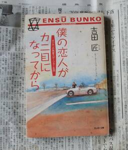 僕の恋人がカニ目になってから　吉田匠　定価１４００円