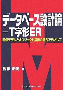 [A12076669]データベース設計論-T字形ER: 関係モデルとオブジェクト指向の統合をめざして