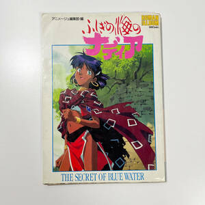 ふしぎの海のナディア ロマンアルバム 初版 帯付き アニメージュ編集部 徳間書店 中古本 