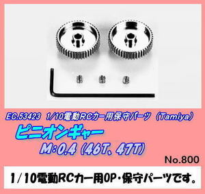 RCP-53423 電動カー用 04 ピニオン 46・47Ｔ （田宮）