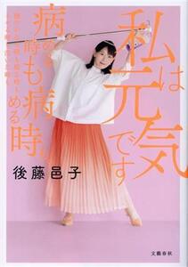 私は元気です 病める時も健やかなる時も腐る時もイキる時も泣いた時も病める時も。/後藤邑子(著者)