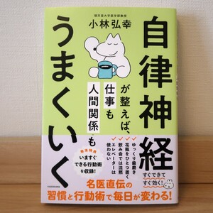 【送料無料】自律神経が整えば、仕事も人間関係もうまくいく 小林弘幸 KADOKAWA