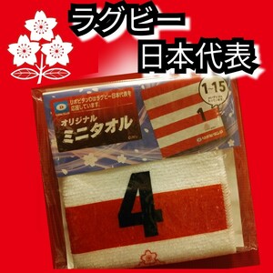 新品【ラグビー日本代表☆ミニタオル】４☆ハンドタオル☆送料込み☆