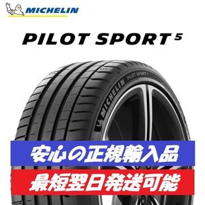 最短翌日発送 2023年製以降 新品 MICHELIN PILOT SPORT 5 225/45ZR17 1本 パイロットスポーツ5 正規輸入品 要納期確認 4本送料込 106000円