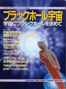 ブラックホール宇宙／宇宙にブラックホールを求めて