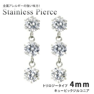 ピアス トリロジータイプ4mm キュービックジルコニア サージカルステンレススチール SUS316L