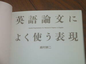 英語論文によく使う表現　崎村耕二 (著)