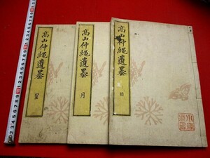 a964◆ 高山彦九郎 江戸日記3冊揃　高山仲縄遺墨　検)尊王攘夷　志士　寛政三奇人　和本 古書 古文書