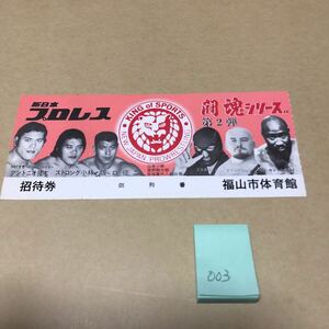 プロレス半券　003 新日本プロレス　闘魂シリーズ　第2弾　詳細は写真をご確認下さい。