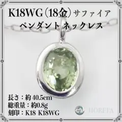 K18 WG ホワイトゴールド サファイア ネックレス 0.8g