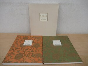 ◇K7690 書籍「静嘉堂宝鑑 2冊組」平成4年 中国古美術の宝庫 古写経 中国陶磁 中国書蹟 中国古画 唐代古典籍