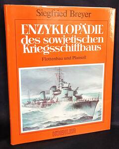 ■ドイツ語洋書 ソ連軍の造船所百科事典 第3巻(艦隊建造と計画目標)【Enzyklopadie des Sowjetischen Kriegsschiffbaus】巡洋艦 高速魚雷艇