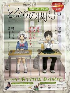 となりの関くん ラブコメ 告知 非売品 B2ポスター ☆