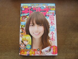 2310TN●週刊少年チャンピオン 50/2016.11.24●乃木坂46橋本奈々未ポスター/六道の悪女たち/あ～そぼっ!/怪獣のトカゲ/刃牙道/弱虫ペダル