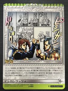 ◆即決◆ J-493 ピシガシグッグ ◆ ジョジョの奇妙な冒険 Adventure Battle Card（ABC）カードダス ◆ 状態【A】◆