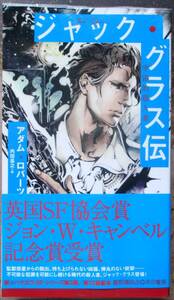 ジャック・グラス伝　アダム・ロバーツ作　新ハヤカワＳＦシリーズ5034　初版　帯付　定価2530円