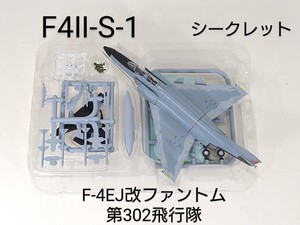 F4Ⅱ-S1　ハイスペックシリーズVol.2 F-4ファントムⅡ シークレット F-4EJ改 第302飛行隊 1/144 F-toys