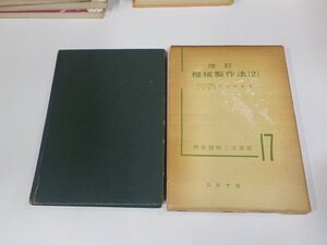 8V5816◆標準機械工学講座17 改訂 機械製作法2 竹中規雄 コロナ社 傷・シミ・汚れ・書込み・線引き有 ☆