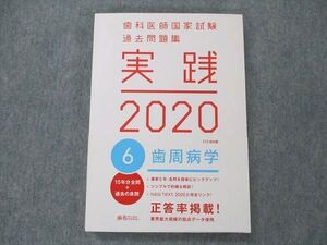 UY19-181 麻布デンタルアカデミー 歯科医師国家試験 過去問題集 実践 2020 6 歯周病学 21S3B