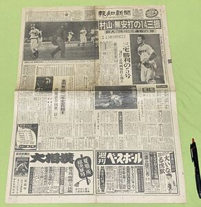 新聞 報知新聞　1959年5月22日 村山・村山実・無安打・14三振・阪神・巨人・三連敗　金田・奪三振・2500超す　他　報知新聞社　/　古新聞