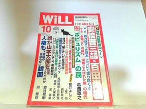 WiLL　2013年10月　ワック出版　書き込み・折れ・ヤケ有 2013年10月1日 発行