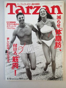 ターザン Tarzan 1998年8月12日号 No.286★減らせ「体脂肪」付けろ「筋肉」★Hello sexy jane ペパーミント