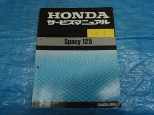 ホンダ　Ｓｐａｃｙ１２５　ＪＦ０４　サービスマニュアル☆