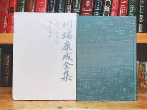 絶版!! 川端康成全集 第二十九巻 作家と作品 新潮社 検:佐藤春夫/夏目漱石/谷崎潤一郎/芥川龍之介/太宰治/三島由紀夫/泉鏡花/堀辰雄/森鴎外