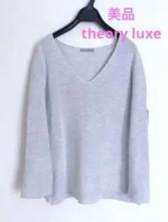 美品　theory luxe プルオーバー　ニット　セーター　ライトグレー