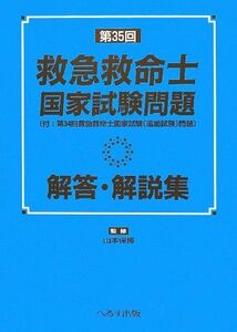 [A01277254]救急救命士国家試験問題解答・解説集 第35回 山本 保博