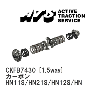 【ATS】 LSD カーボン 1.5way スズキ Kei HN11S/HN21S/HN12S/HN22S [CKFB7430]