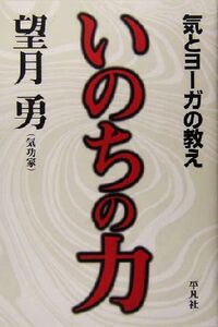 いのちの力 気とヨーガの教え/望月勇(著者)