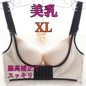 補正ブラジャー 育乳 美乳 XL　ベージュ ナイトブラ 脇肉 盛りブラ 女性 補正下着 ノンワイヤー脇高補正 脇肉キャッチャーバストアップブラ