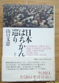 『日本ばちかん巡り』驚きと発見の宗教ワンダーランド紀行　山口文憲/初版