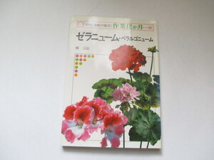 ☆NHK趣味の園芸　作業12か月　ゼラニューム・ペラルゴニューム　柳宗民☆