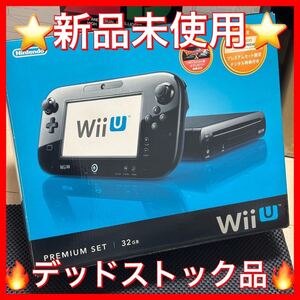 ★新品未使用★任天堂 WiiU 本体 プレミアムセット 32GB ブラック ニンテンドーWii U