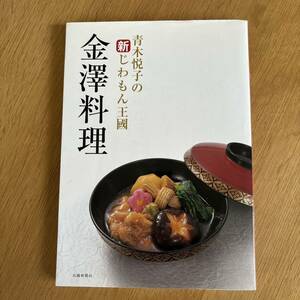 金澤料理 : 青木悦子の新じわもん王國　金沢料理