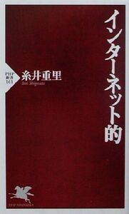 インターネット的 PHP新書/糸井重里(著者)