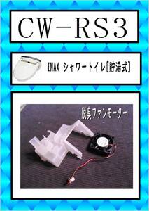 INAX CW-RS3　脱臭ファンモーター　LIXIL　まだ使える　修理　parts