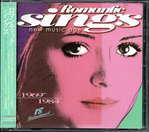 【中古CD】Romantic SINGS new music age/八神純子 下成佐登子 飯島真理 菊地弘子 丸山圭子 EPO 吉田美奈子 岩崎宏美 高橋真梨子 高樹澪他 