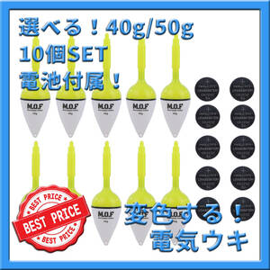 40g/50g混合！変色電気ウキ 10個セット 電池付属！沈むと色が変わる LED 投げサビキ 飛ばしウキ かご 撒き餌